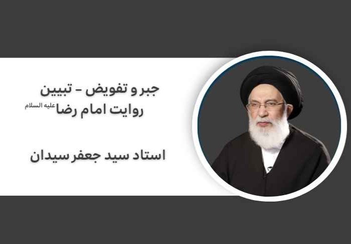 جبر و تفویض |  تبیین روایت امام رضا علیه السلام